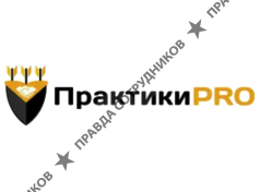 Практики PRO